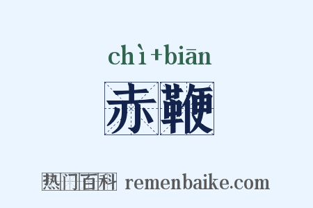 赤鞭是什么意思的图片